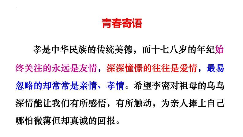 2021-2022学年统编版高中语文选择性必修下册9.1《陈情表》课件第5页