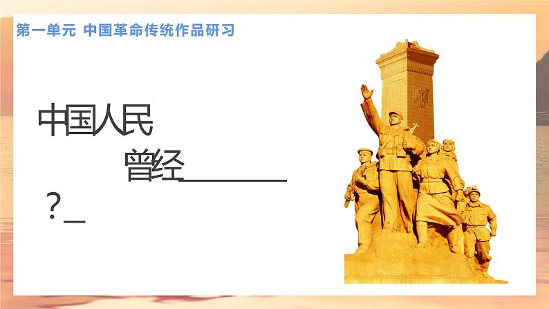 2022-2023学年统编版高中语文选择性必修上册1.《中国人民站起来了》课件第8页