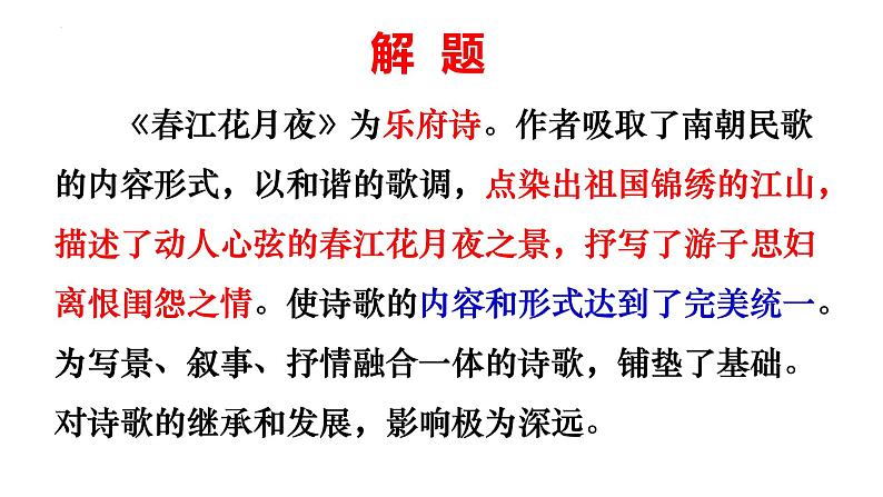 2022-2023学年统编版高中语文选择性必修上册古诗词诵读《春江花月夜》课件第4页