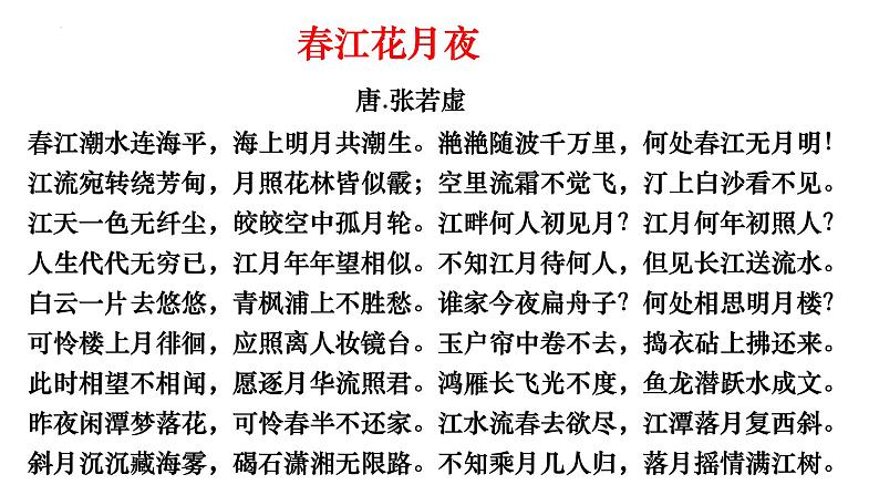 2022-2023学年统编版高中语文选择性必修上册古诗词诵读《春江花月夜》课件第5页