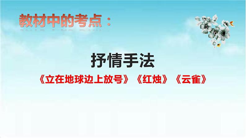 专题02  《立在地球边上放号》：抒情手法（课件）-2022-2023学年高一语文对接高考之教材中的考点（统编版必修上册）第1页