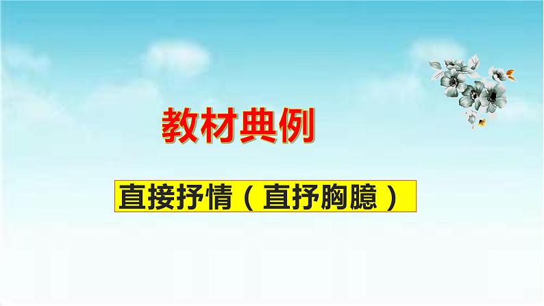 专题02  《立在地球边上放号》：抒情手法（课件）-2022-2023学年高一语文对接高考之教材中的考点（统编版必修上册）第2页