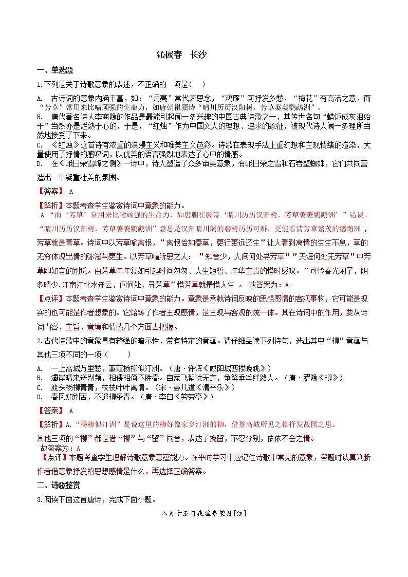 专题01  《沁园春·长沙》：意象与意境-2022-2023学年高一语文对接高考之教材中的考点（统编版必修上册）（解析版）第1页