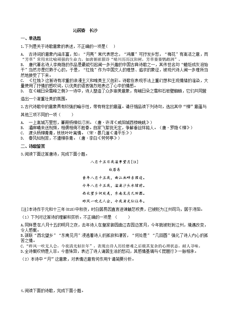 专题01  《沁园春·长沙》：意象与意境-2022-2023学年高一语文对接高考之教材中的考点（统编版必修上册）（原卷版）第1页