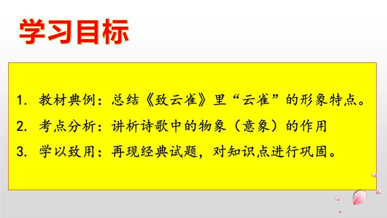 专题04  《致云雀》：鉴赏诗歌中的物象（课件）-2022-2023学年高一语文对接高考之教材中的考点（统编版必修上册）第2页