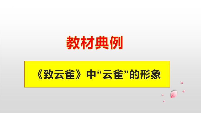 专题04  《致云雀》：鉴赏诗歌中的物象（课件）-2022-2023学年高一语文对接高考之教材中的考点（统编版必修上册）第3页