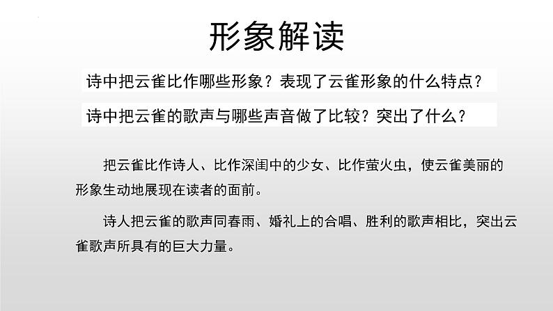 专题04  《致云雀》：鉴赏诗歌中的物象（课件）-2022-2023学年高一语文对接高考之教材中的考点（统编版必修上册）第8页