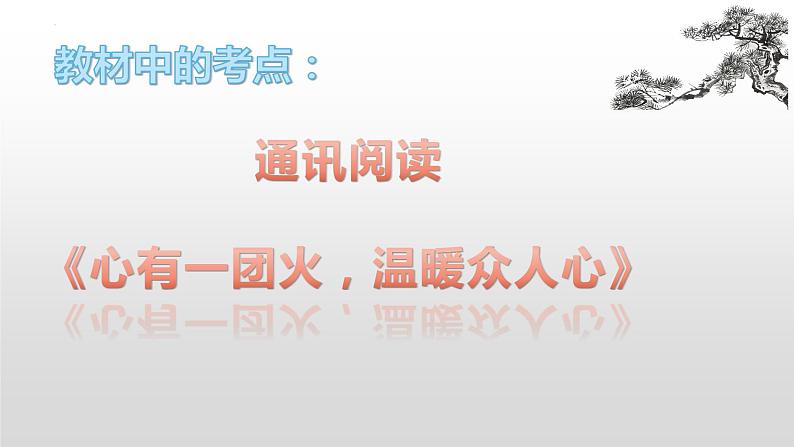 专题09  《心有一团火，温暖众人心》：新闻阅读（课件）-2022-2023学年高一语文对接高考之教材中的考点（统编版必修上册）第1页