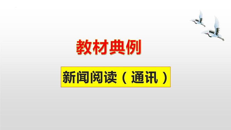 专题09  《心有一团火，温暖众人心》：新闻阅读（课件）-2022-2023学年高一语文对接高考之教材中的考点（统编版必修上册）第2页