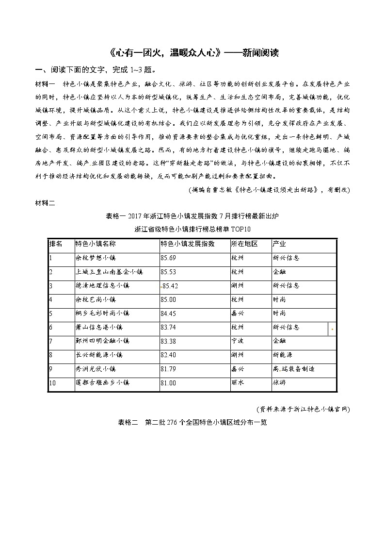 专题09  《心有一团火，温暖众人心》：新闻阅读（练习）-2022-2023学年高一语文对接高考之教材中的考点（统编版必修上册）01