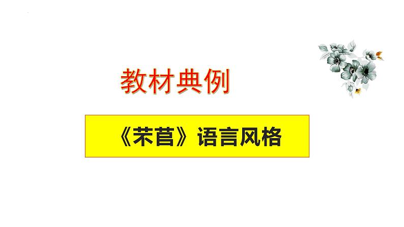 专题10  《芣苢》：赏析诗歌语言（课件）-2022-2023学年高一语文对接高考之教材中的考点（统编版必修上册）第2页