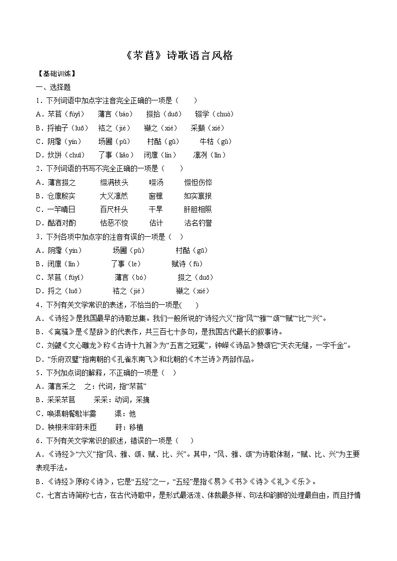 专题10  《芣苢》：赏析诗歌语言（练习）-2022-2023学年高一语文对接高考之教材中的考点（统编版必修上册）（原卷版）第1页