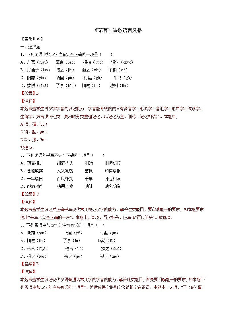 专题10  《芣苢》：赏析诗歌语言（练习）-2022-2023学年高一语文对接高考之教材中的考点（统编版必修上册）（解析版）第1页