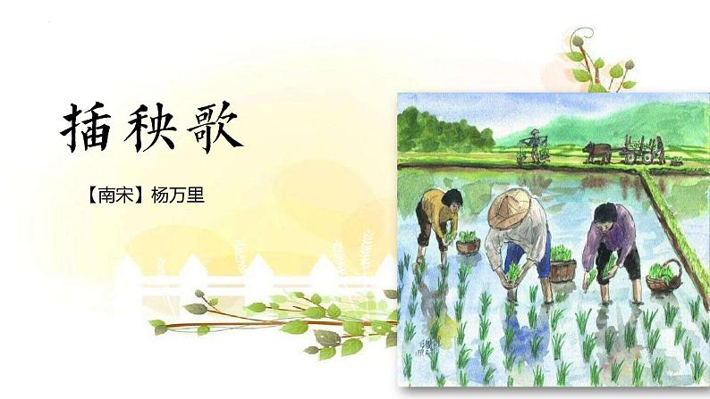 专题11  《插秧歌》：炼字炼句（课件）-2022-2023学年高一语文对接高考之教材中的考点（统编版必修上册）第3页