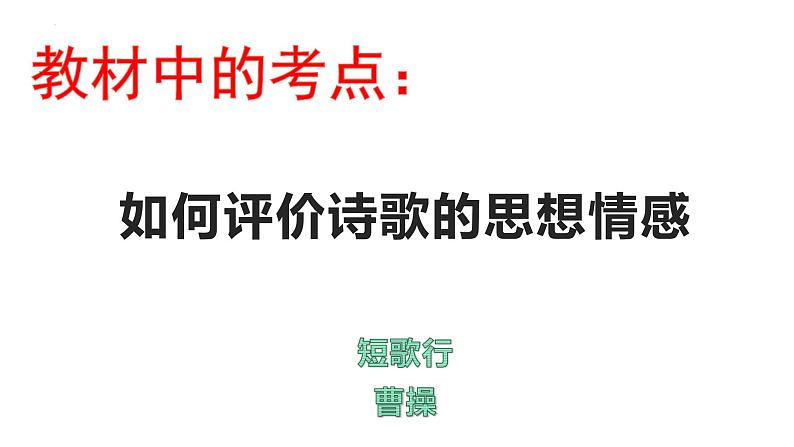 专题12  《短歌行》：鉴赏诗歌的思想情感（课件）-2022-2023学年高一语文对接高考之教材中的考点（统编版必修上册）第1页