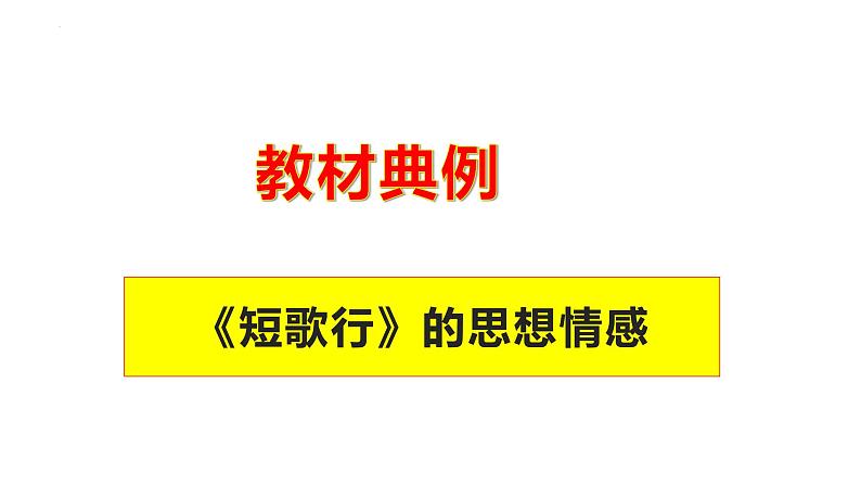 专题12  《短歌行》：鉴赏诗歌的思想情感（课件）-2022-2023学年高一语文对接高考之教材中的考点（统编版必修上册）第2页