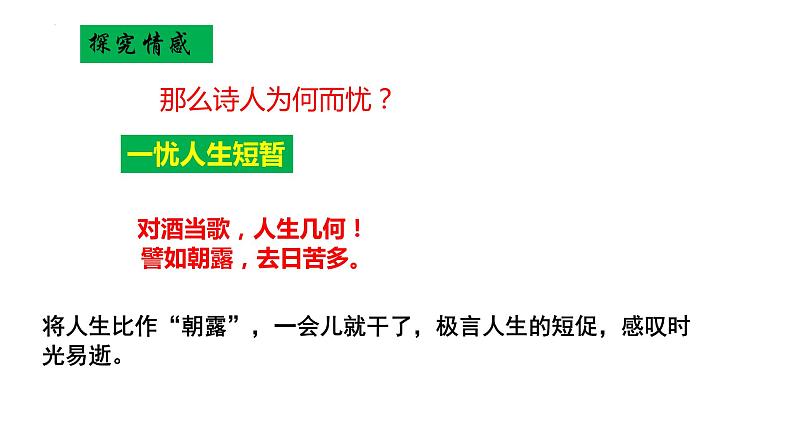 专题12  《短歌行》：鉴赏诗歌的思想情感（课件）-2022-2023学年高一语文对接高考之教材中的考点（统编版必修上册）第4页