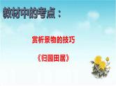 专题13  《归园田居》：诗歌中赏析景物的技巧（课件）-2022-2023学年高一语文对接高考之教材中的考点（统编版必修上册）