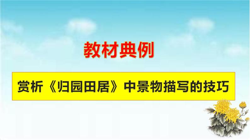 专题13  《归园田居》：诗歌中赏析景物的技巧（课件）-2022-2023学年高一语文对接高考之教材中的考点（统编版必修上册）02