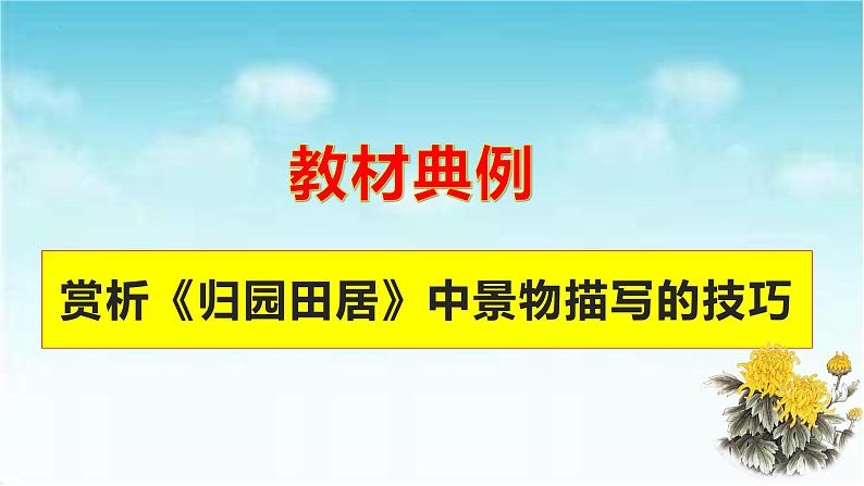 专题13  《归园田居》：诗歌中赏析景物的技巧（课件）-2022-2023学年高一语文对接高考之教材中的考点（统编版必修上册）第2页