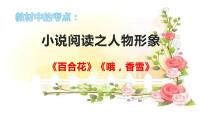 专题05  《百合花》《哦，香雪》：小说人物形象（课件）-2022-2023学年高一语文对接高考之教材中的考点（统编版必修上册）