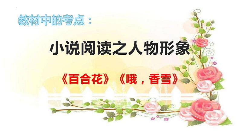 专题05  《百合花》《哦，香雪》：小说人物形象（课件）-2022-2023学年高一语文对接高考之教材中的考点（统编版必修上册）第1页