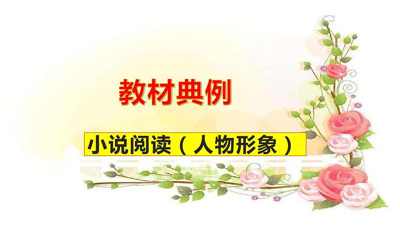 专题05  《百合花》《哦，香雪》：小说人物形象（课件）-2022-2023学年高一语文对接高考之教材中的考点（统编版必修上册）第3页