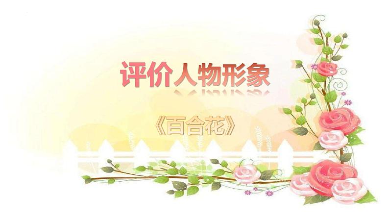 专题05  《百合花》《哦，香雪》：小说人物形象（课件）-2022-2023学年高一语文对接高考之教材中的考点（统编版必修上册）第4页