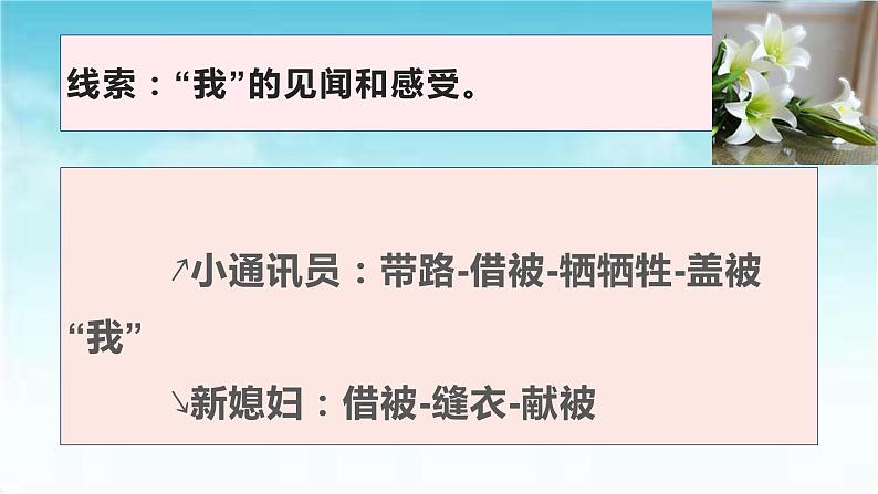 专题06  《百合花》《哦，香雪》：小说情节结构（课件）-2022-2023学年高一语文对接高考之教材中的考点（统编版必修上册）第5页