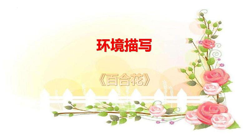 专题07  《百合花》《哦，香雪》：小说环境描写（课件）-2022-2023学年高一语文对接高考之教材中的考点（统编版必修上册）第4页