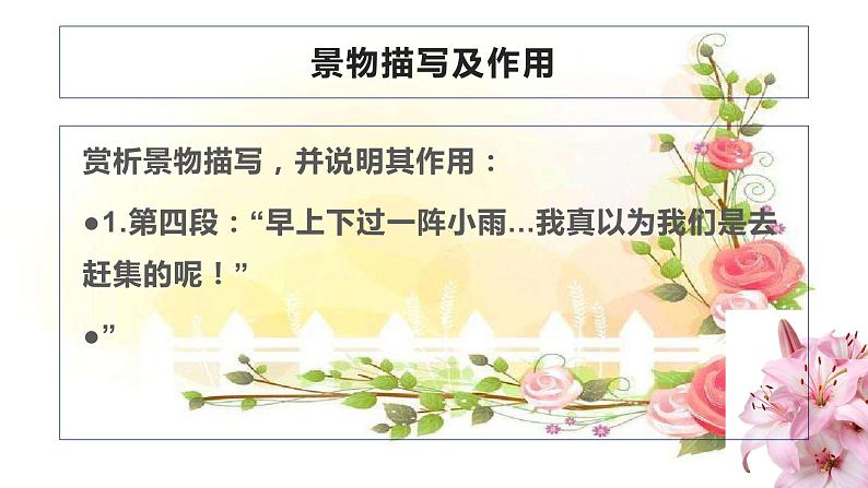 专题07  《百合花》《哦，香雪》：小说环境描写（课件）-2022-2023学年高一语文对接高考之教材中的考点（统编版必修上册）第5页