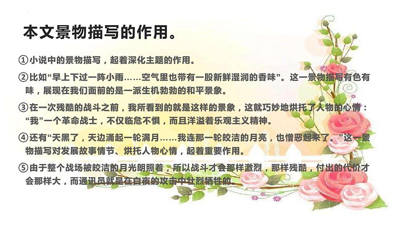 专题07  《百合花》《哦，香雪》：小说环境描写（课件）-2022-2023学年高一语文对接高考之教材中的考点（统编版必修上册）第8页