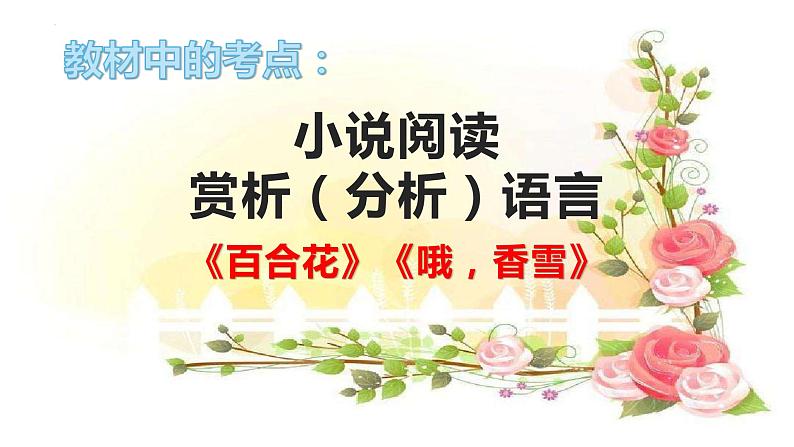 专题08  《百合花》《哦，香雪》：小说语言特色（课件）-2022-2023学年高一语文对接高考之教材中的考点（统编版必修上册）第1页