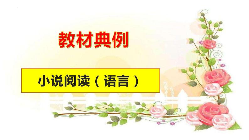 专题08  《百合花》《哦，香雪》：小说语言特色（课件）-2022-2023学年高一语文对接高考之教材中的考点（统编版必修上册）第3页