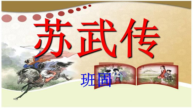 2022-2023学年统编版高中语文选择性必修中册10《苏武传》课件第1页