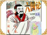 2021-2022学年统编版高中语文必修下册16.2《六国论》课件