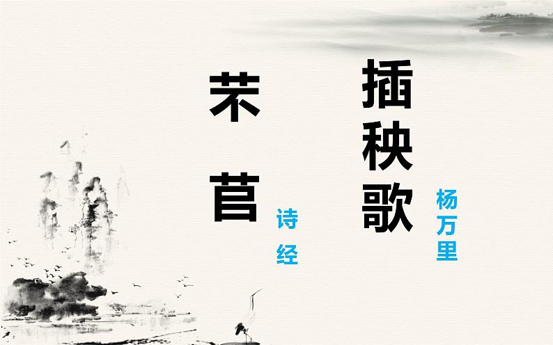 2022-2023学年统编版高中语文必修上册6《芣苢》《插秧歌》课件第1页