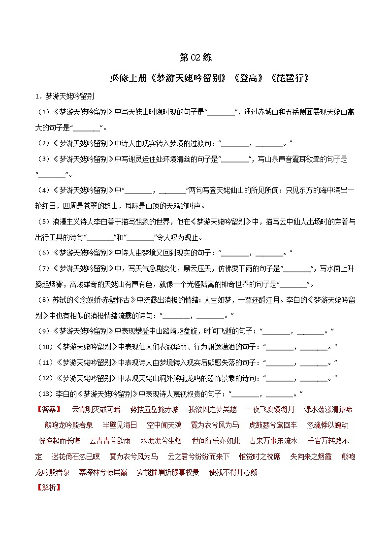 第02练 必修上册《梦游天姥吟留别》《登高》《琵琶行》理解性默写-2023年高考语文古诗文名句名篇默写每日一练（统编版全五册）01