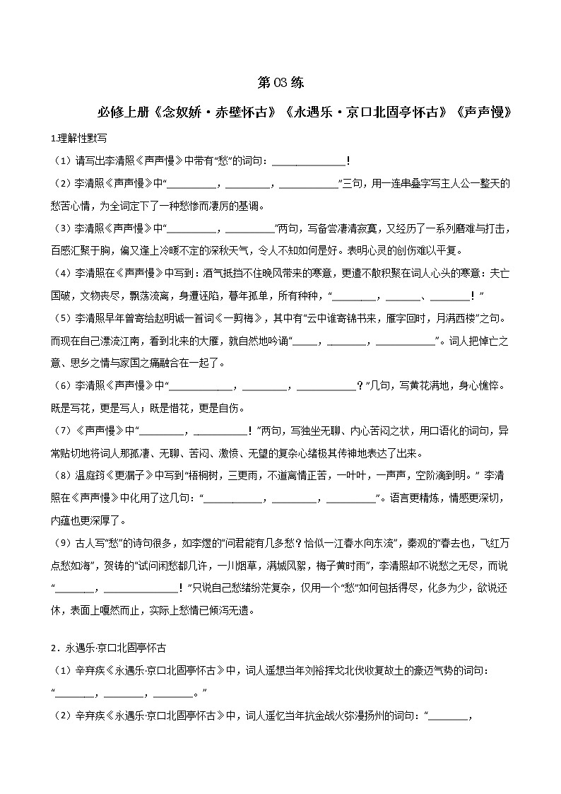 第03练 必修上册《念奴娇·赤壁怀古》《永遇乐·京口北固亭怀古》《声声慢》理解性默写（原卷版）-2023年高考语文古诗文名句名篇默写每日一练（统编版全五册）第1页