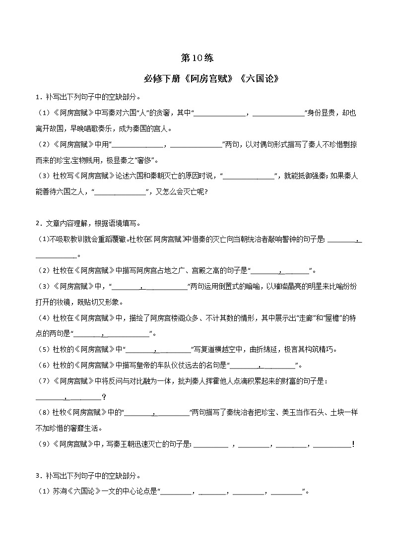 第10练 必修下册《阿房宫赋》《六国论》理解性默写-2023年高考语文古诗文名句名篇默写每日一练（统编版全五册）01