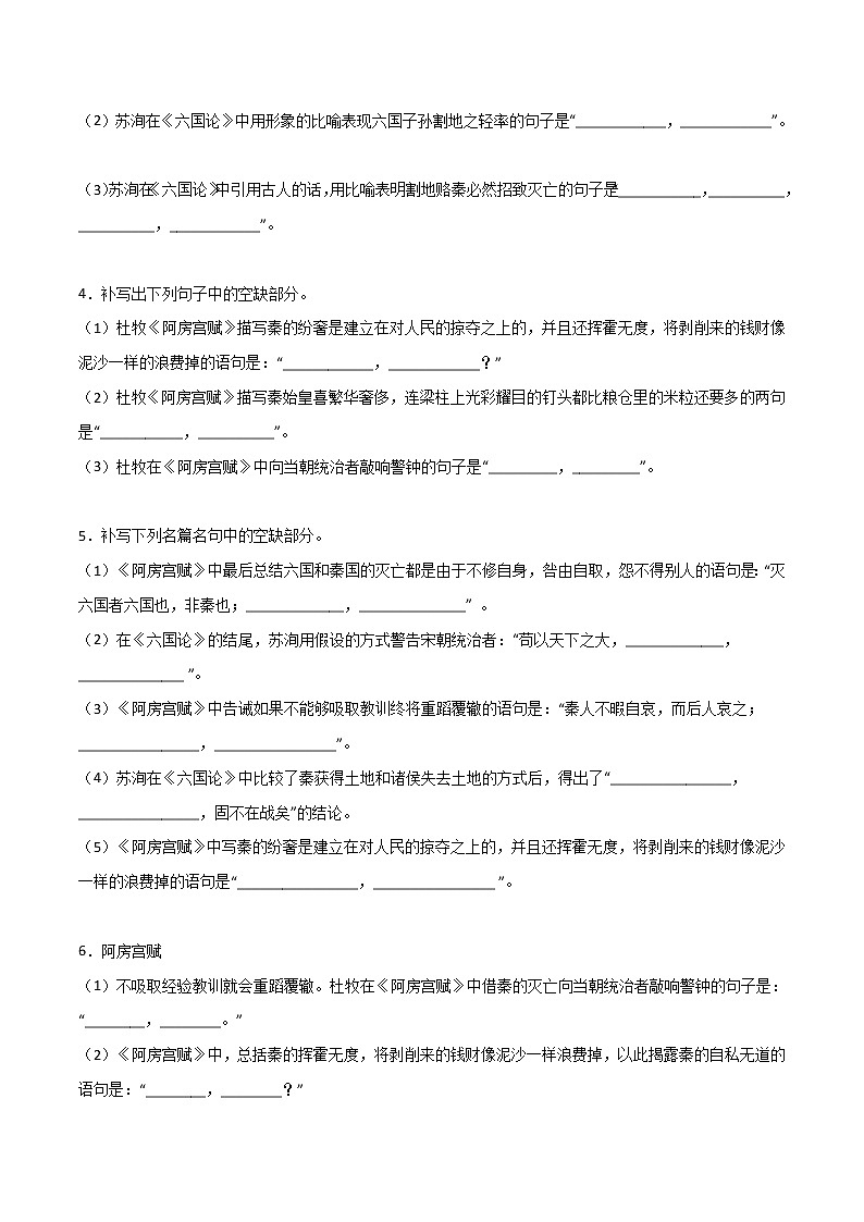 第10练 必修下册《阿房宫赋》《六国论》理解性默写-2023年高考语文古诗文名句名篇默写每日一练（统编版全五册）02