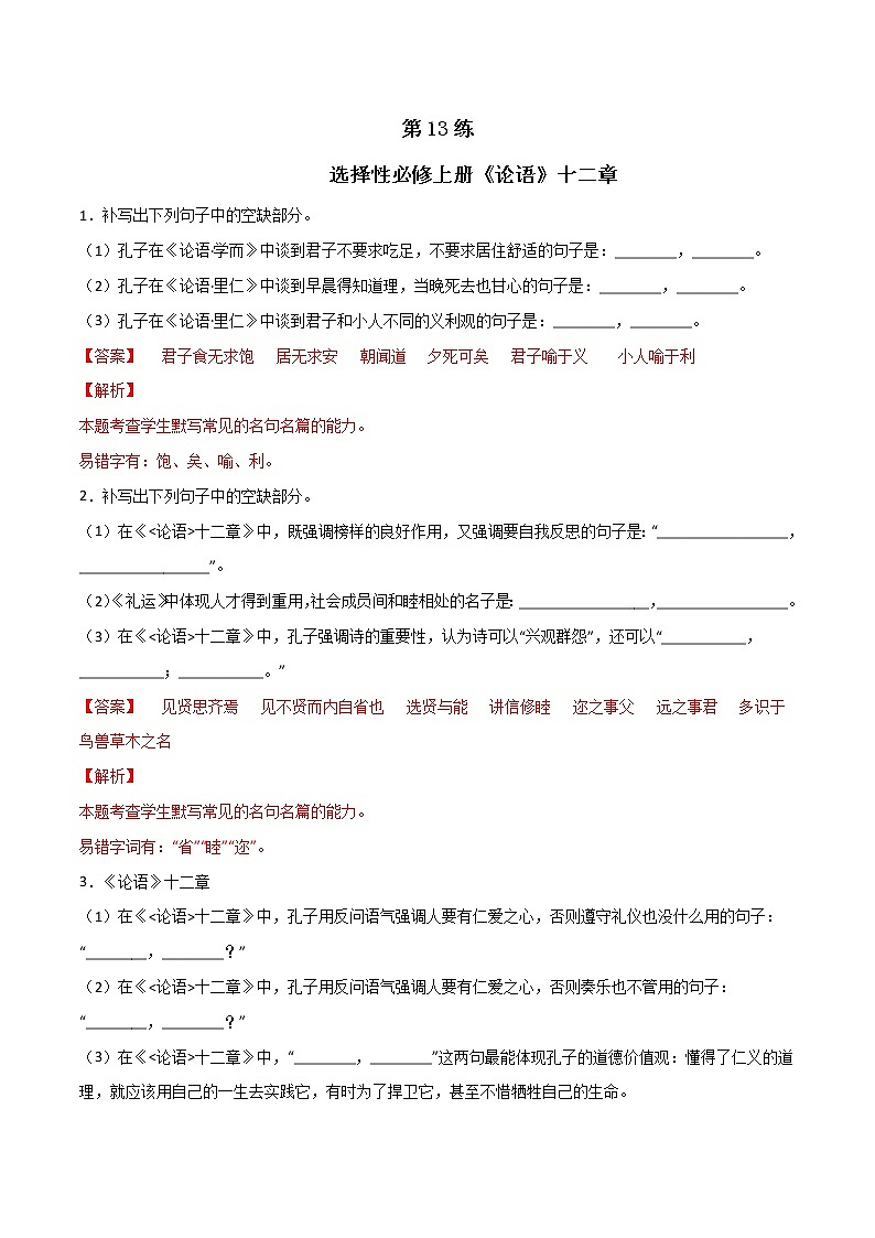 第13练 选择性必修上册《论语》十二章理解性默写-2023年高考语文古诗文名句名篇默写每日一练（统编版全五册）01