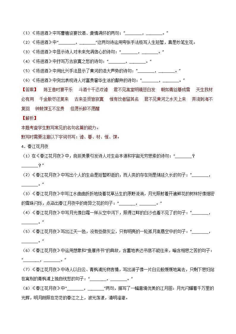 第14练 选择性必修上册《无衣》《春江花月夜》《将进酒》《江城子》理解性默写-2023年高考语文古诗文名句名篇默写每日一练（统编版全五册）02