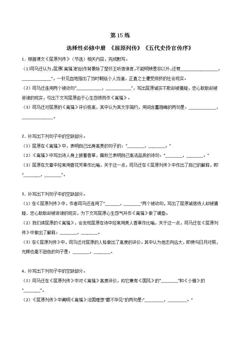 第15练 选择性必修中册《屈原列传》《五代史伶官传序》理解性默写-2023年高考语文古诗文名句名篇默写每日一练（统编版全五册）01
