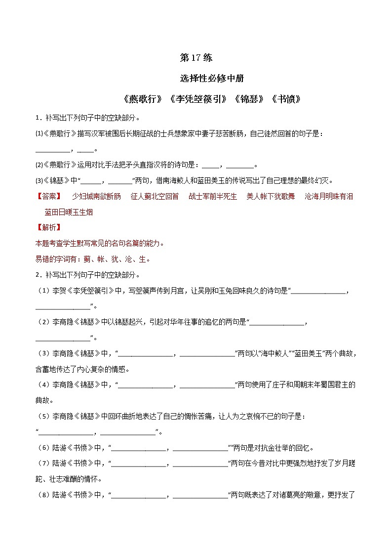 第17练 选择性必修中册《燕歌行》《李凭箜篌引》《锦瑟》《书愤》理解性默写（解析版）-2023年高考语文古诗文名句名篇默写每日一练（统编版全五册）第1页
