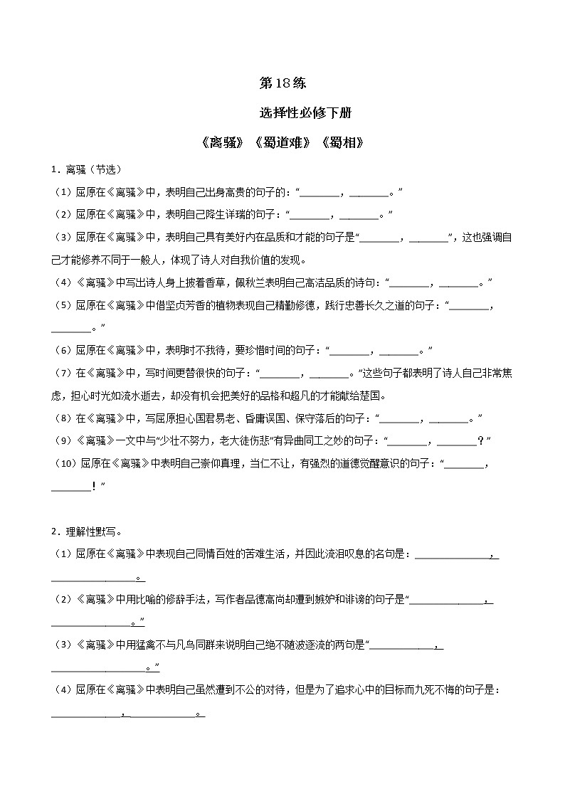 第18练 选择性必修下册《离骚》《蜀道难》《蜀相》理解性默写-2023年高考语文古诗文名句名篇默写每日一练（统编版全五册）01