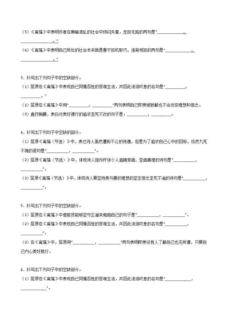 第18练 选择性必修下册《离骚》《蜀道难》《蜀相》理解性默写-2023年高考语文古诗文名句名篇默写每日一练（统编版全五册）02