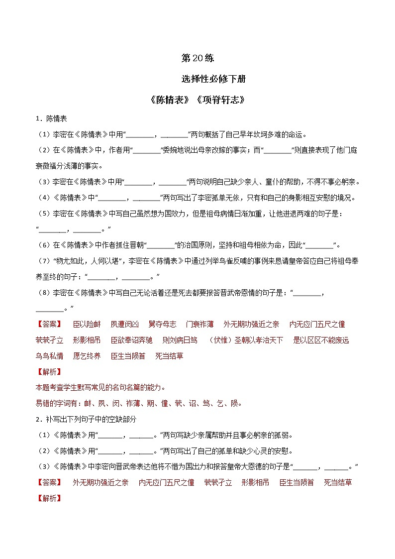 第20练 选择性必修下册《陈情表》《项脊轩志》理解性默写-2023年高考语文古诗文名句名篇默写每日一练（统编版全五册）01