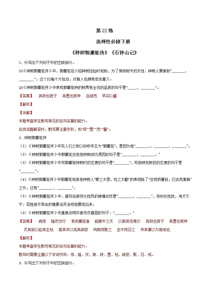 第22练 选择性必修下册《种树郭橐驼传》《石钟山记》理解性默写-2023年高考语文古诗文名句名篇默写每日一练（统编版全五册）01