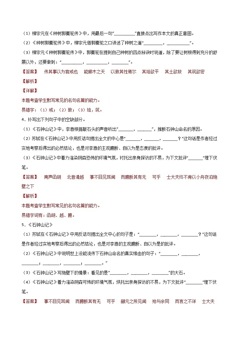 第22练 选择性必修下册《种树郭橐驼传》《石钟山记》理解性默写-2023年高考语文古诗文名句名篇默写每日一练（统编版全五册）02